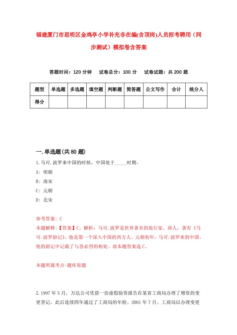 福建厦门市思明区金鸡亭小学补充非在编含顶岗人员招考聘用同步测试模拟卷含答案6