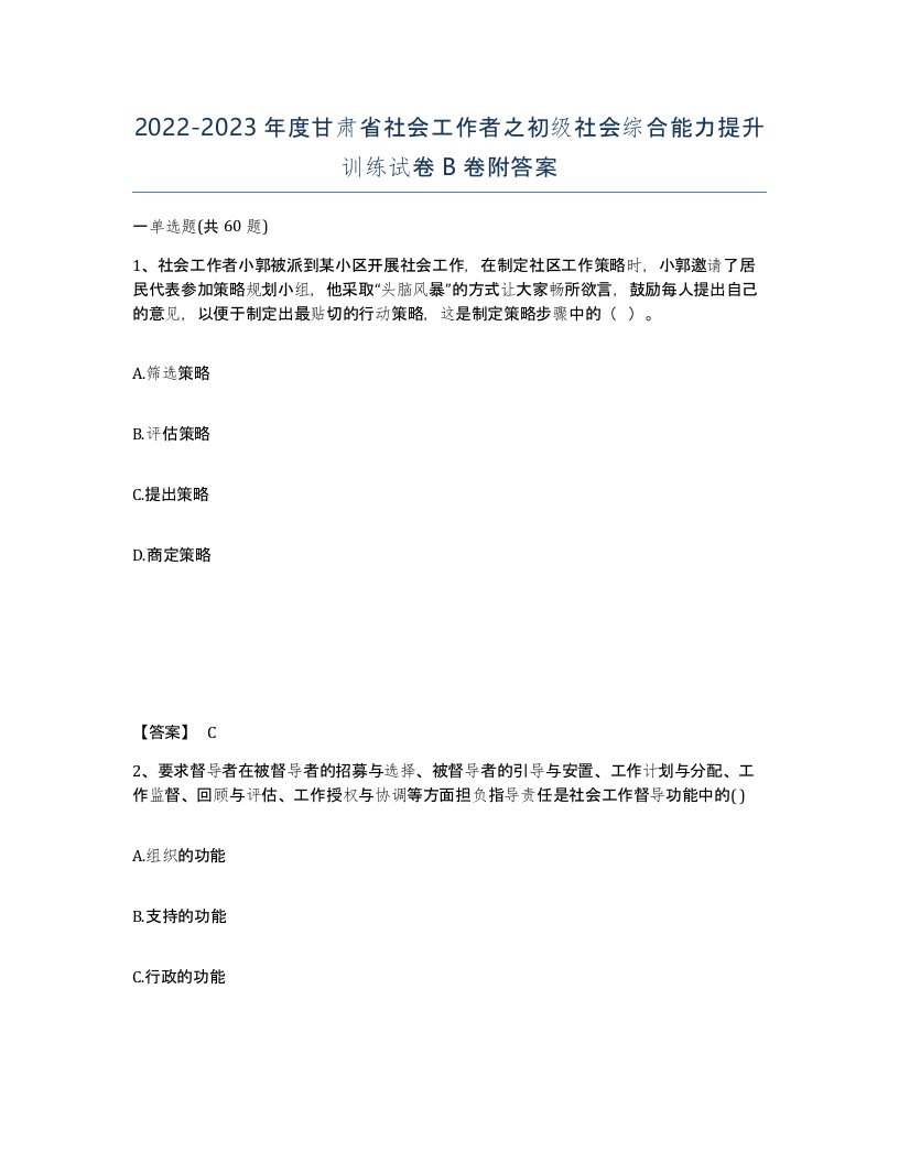 2022-2023年度甘肃省社会工作者之初级社会综合能力提升训练试卷B卷附答案