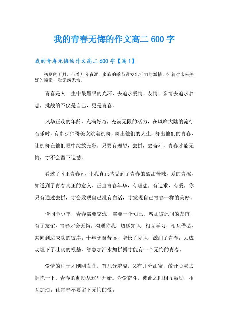 我的青春无悔的作文高二600字