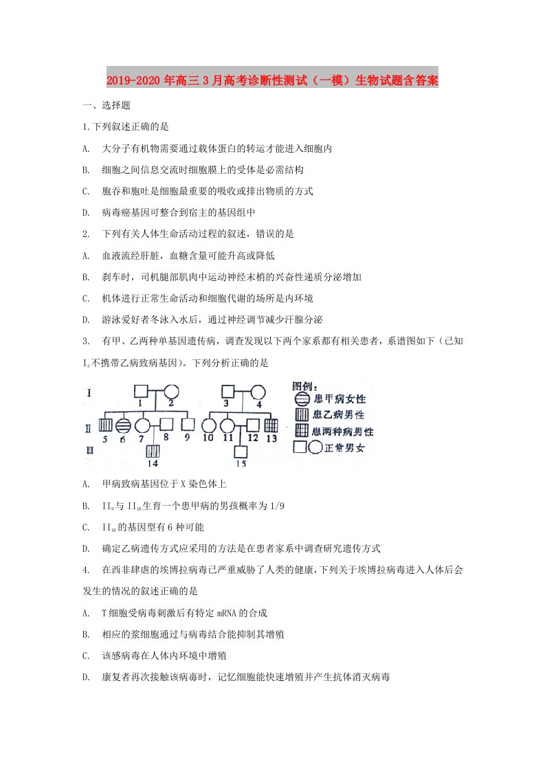 2019-2020年高三3月高考诊断性测试（一模）生物试题含答案