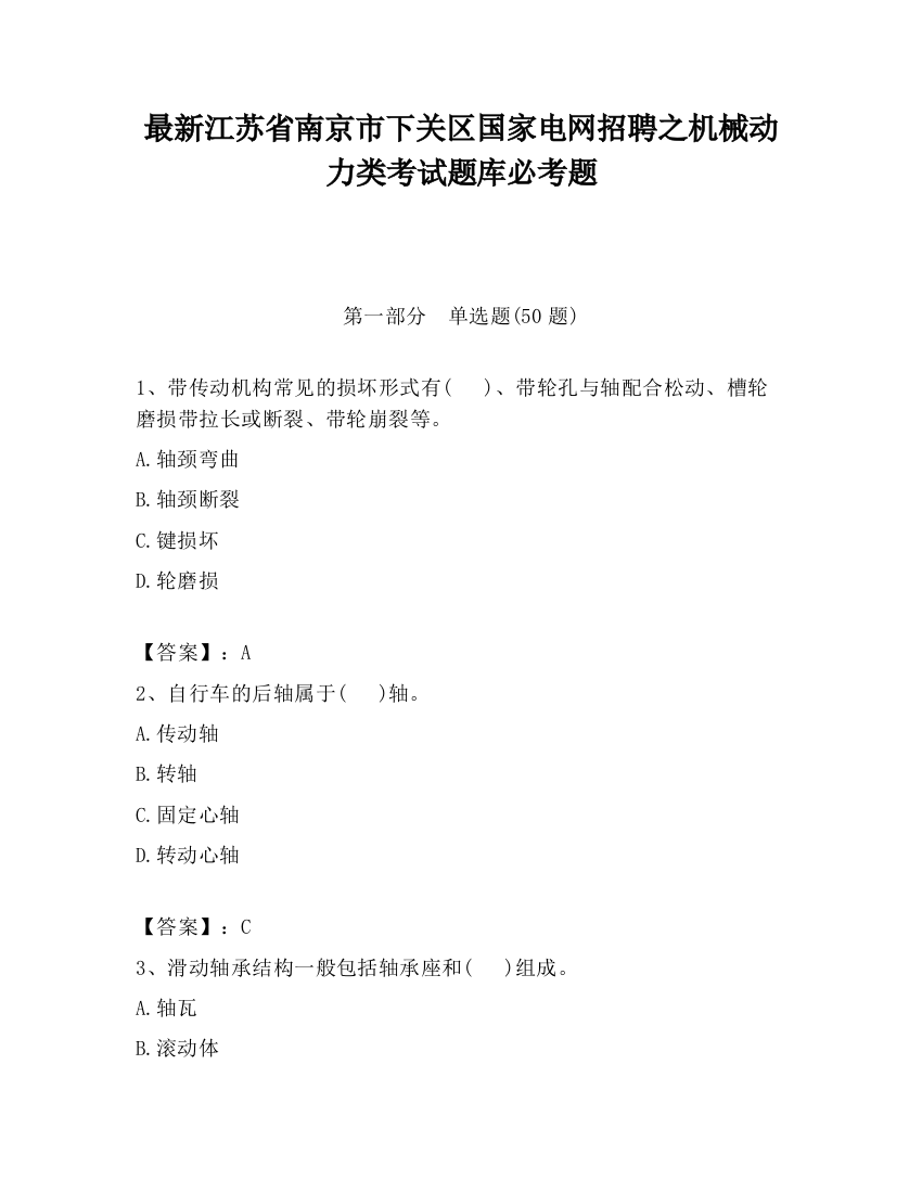 最新江苏省南京市下关区国家电网招聘之机械动力类考试题库必考题