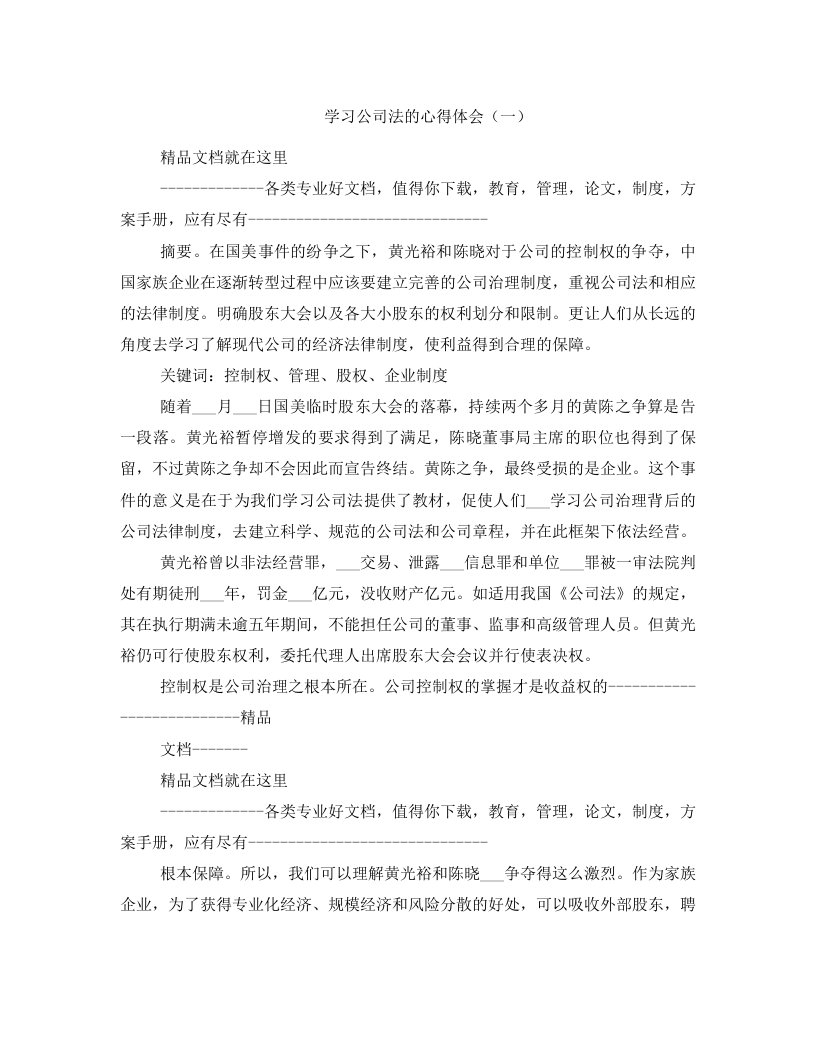 学习公司法的心得体会（一）