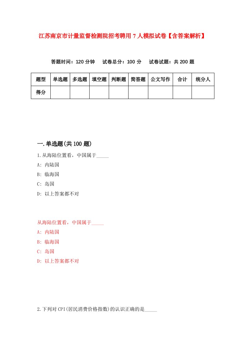 江苏南京市计量监督检测院招考聘用7人模拟试卷【含答案解析】（第3次）