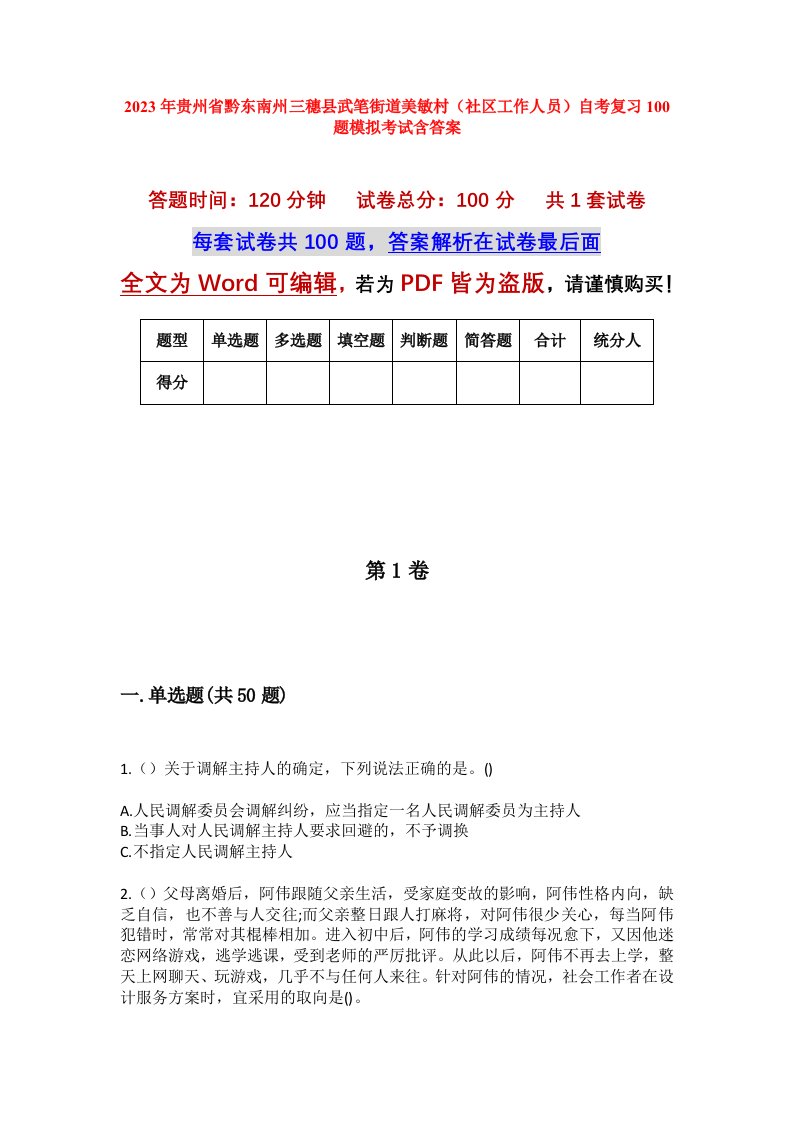 2023年贵州省黔东南州三穗县武笔街道美敏村社区工作人员自考复习100题模拟考试含答案