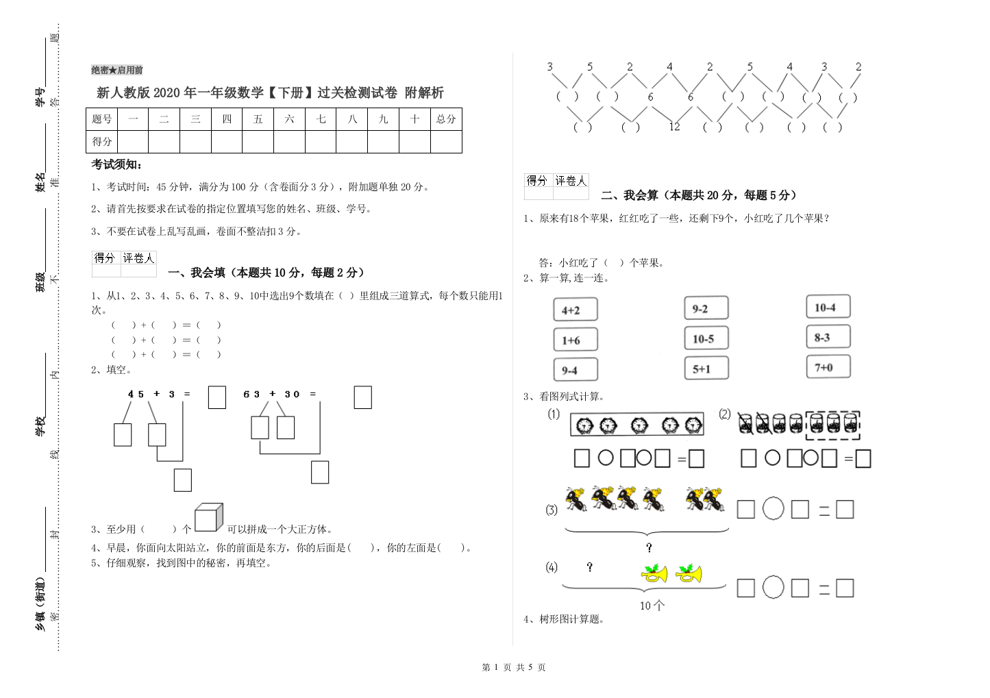 新人教版2020年一年级数学【下册】过关检测试卷-附解析