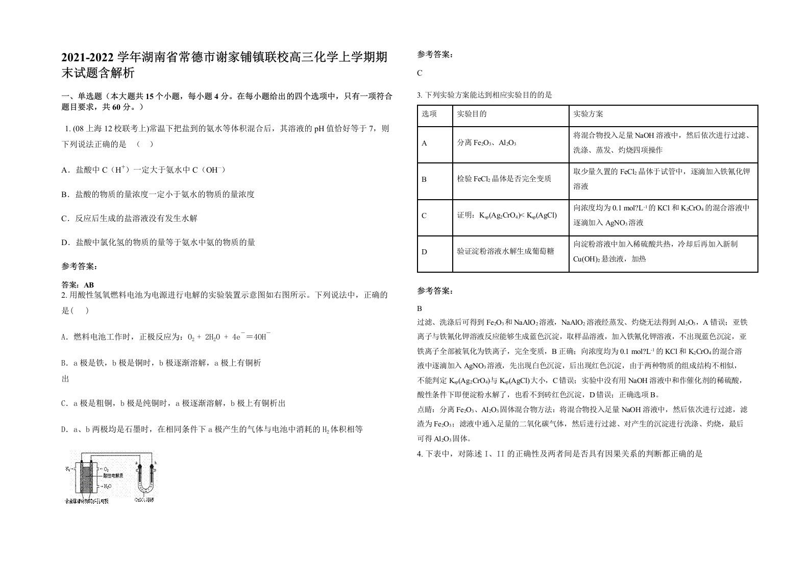 2021-2022学年湖南省常德市谢家铺镇联校高三化学上学期期末试题含解析