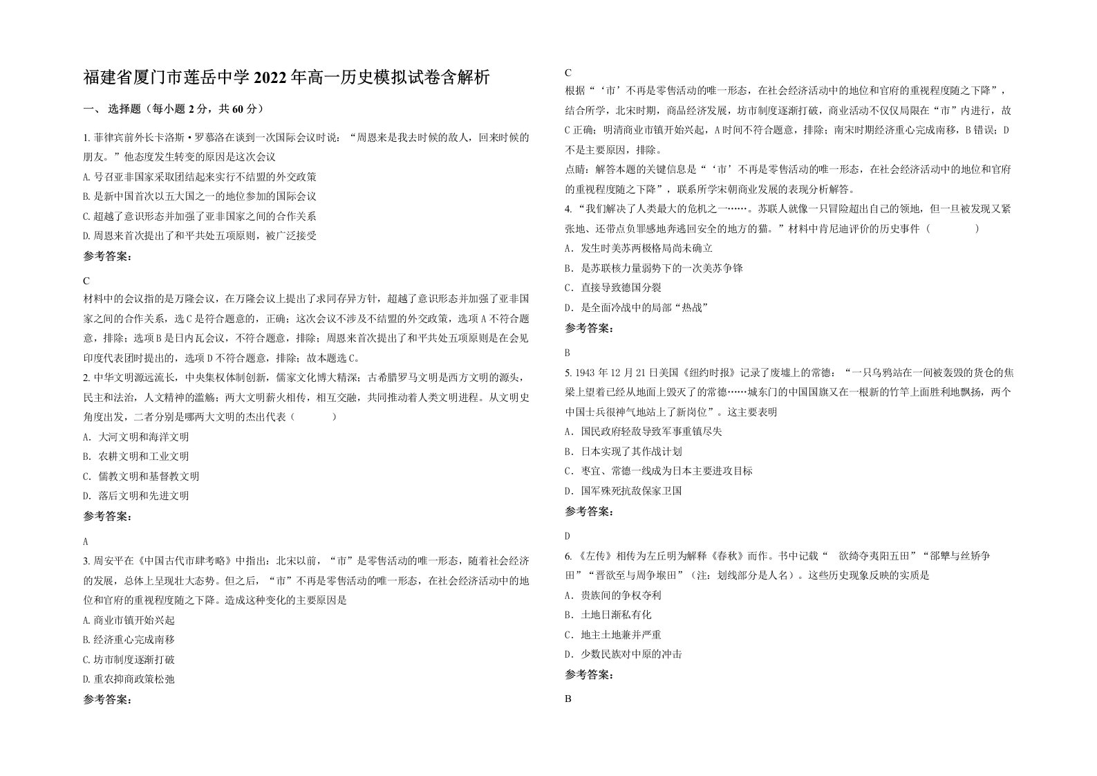 福建省厦门市莲岳中学2022年高一历史模拟试卷含解析