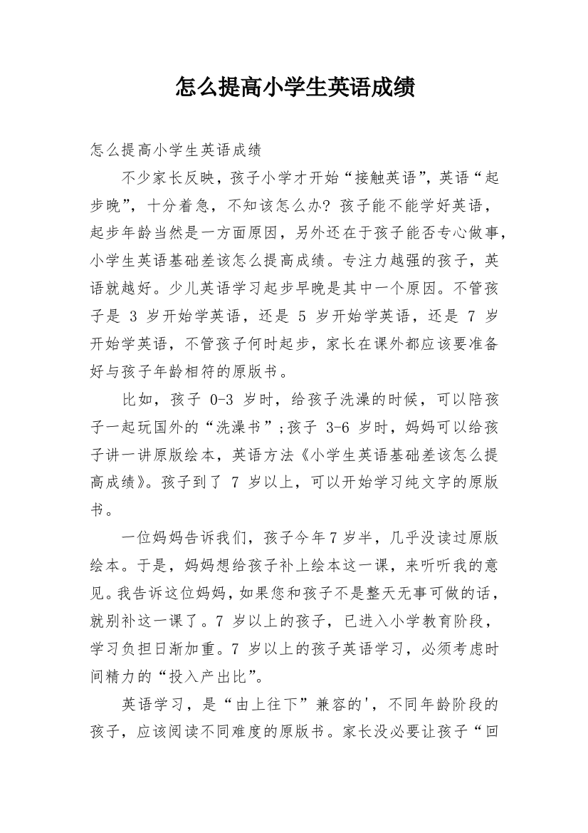 怎么提高小学生英语成绩