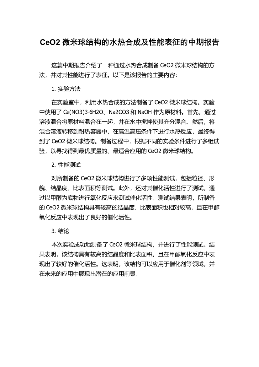 CeO2微米球结构的水热合成及性能表征的中期报告