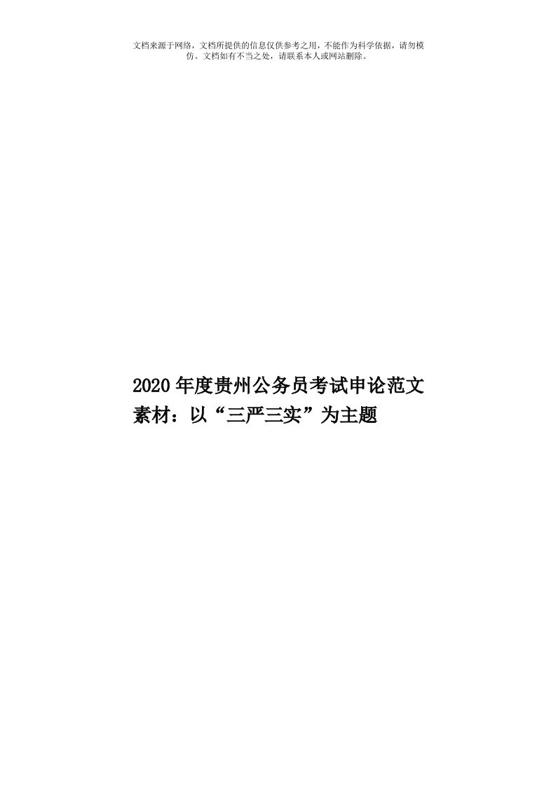 2020年度贵州公务员考试申论范文素材：以“三严三实”为主题模板