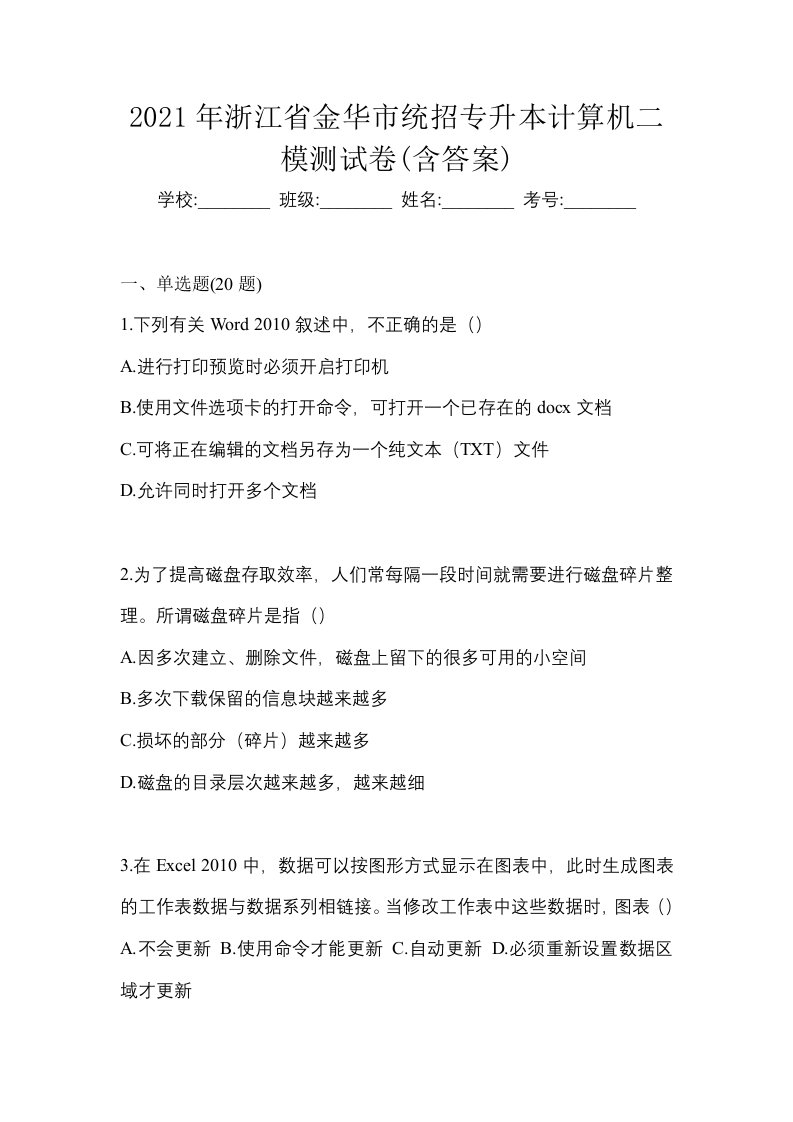 2021年浙江省金华市统招专升本计算机二模测试卷含答案