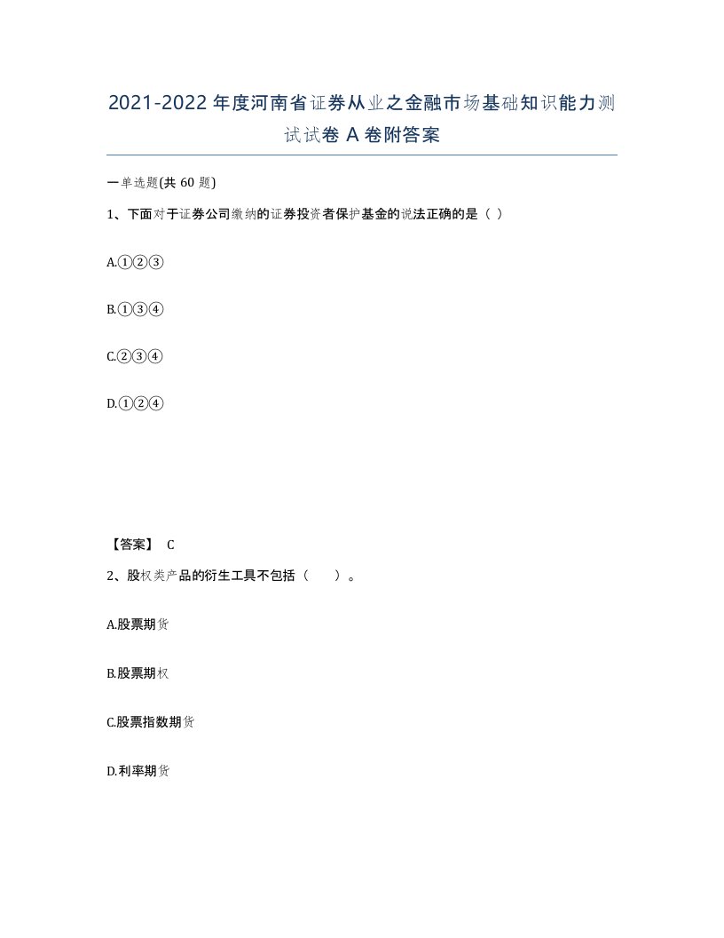 2021-2022年度河南省证券从业之金融市场基础知识能力测试试卷A卷附答案