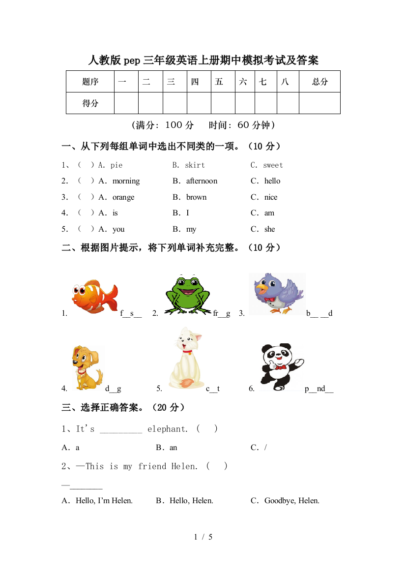 人教版pep三年级英语上册期中模拟考试及答案