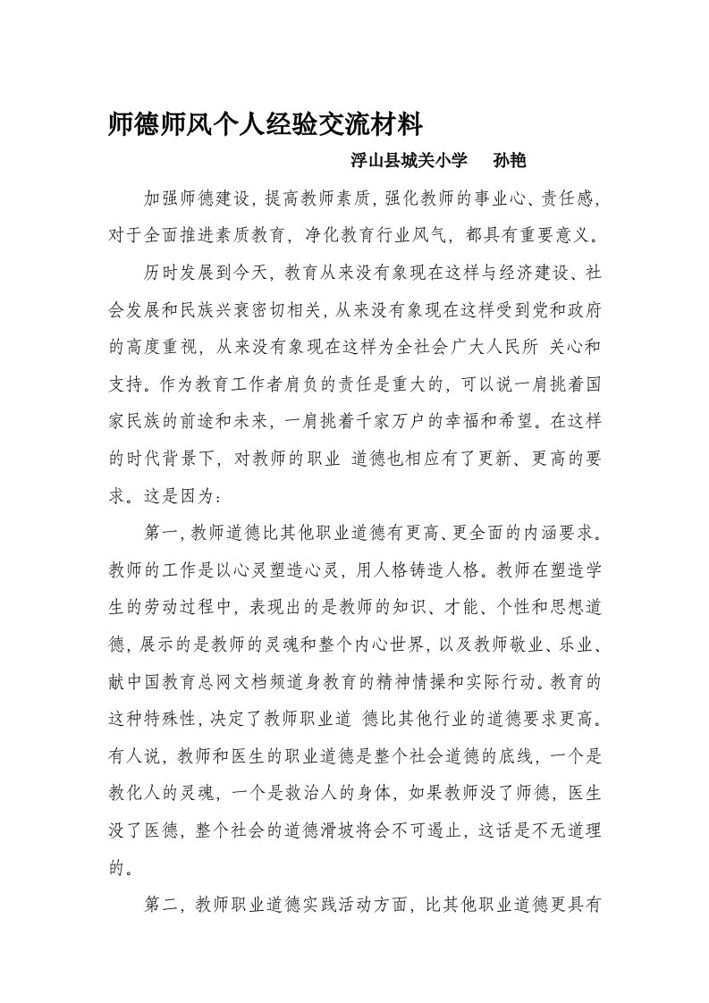 师德师风个人经验交流材料11