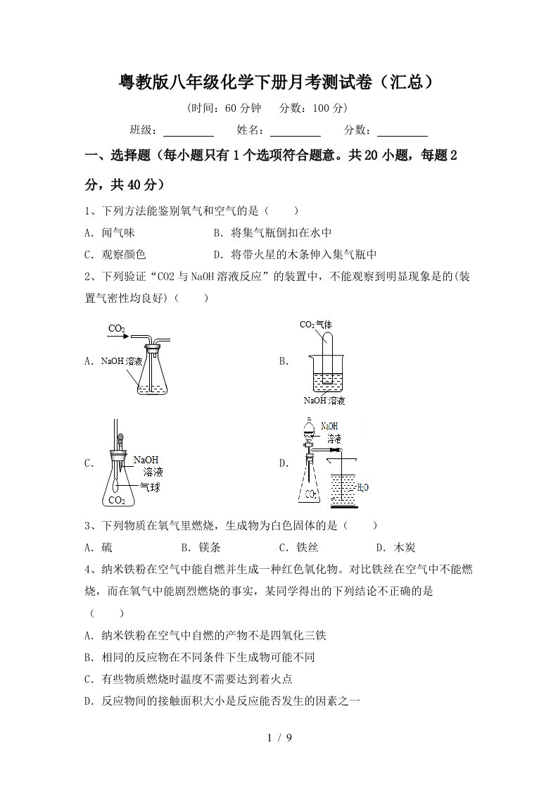 粤教版八年级化学下册月考测试卷汇总