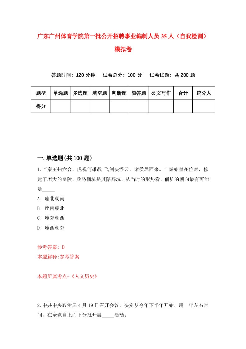 广东广州体育学院第一批公开招聘事业编制人员35人自我检测模拟卷第3版