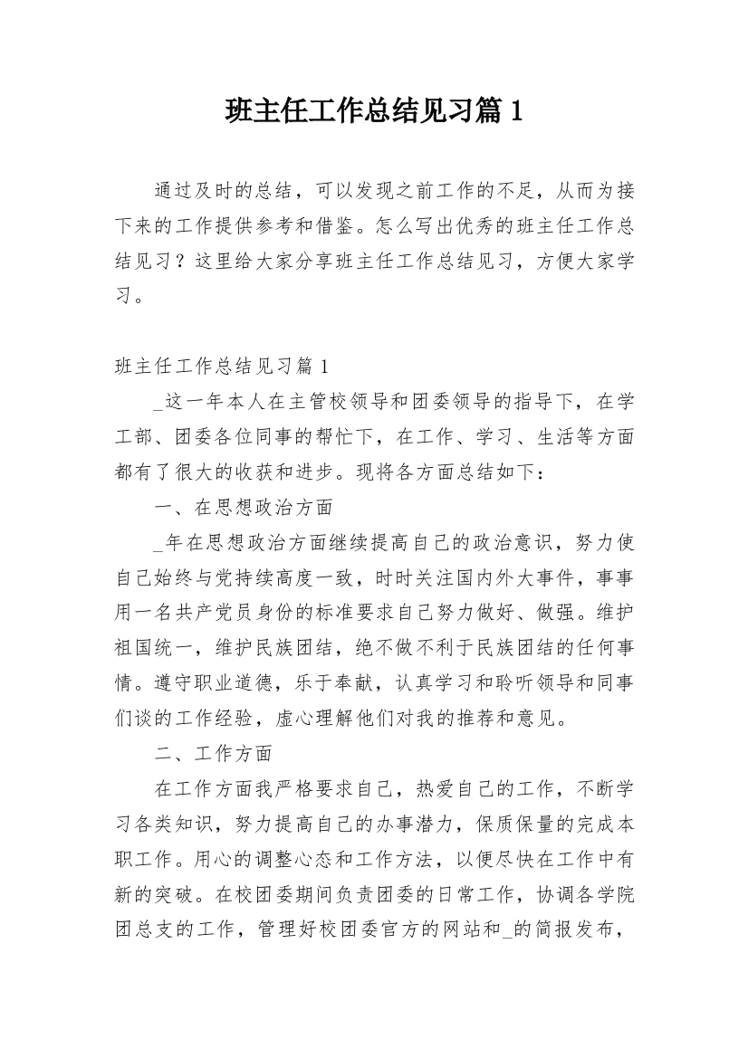 班主任工作总结见习篇1