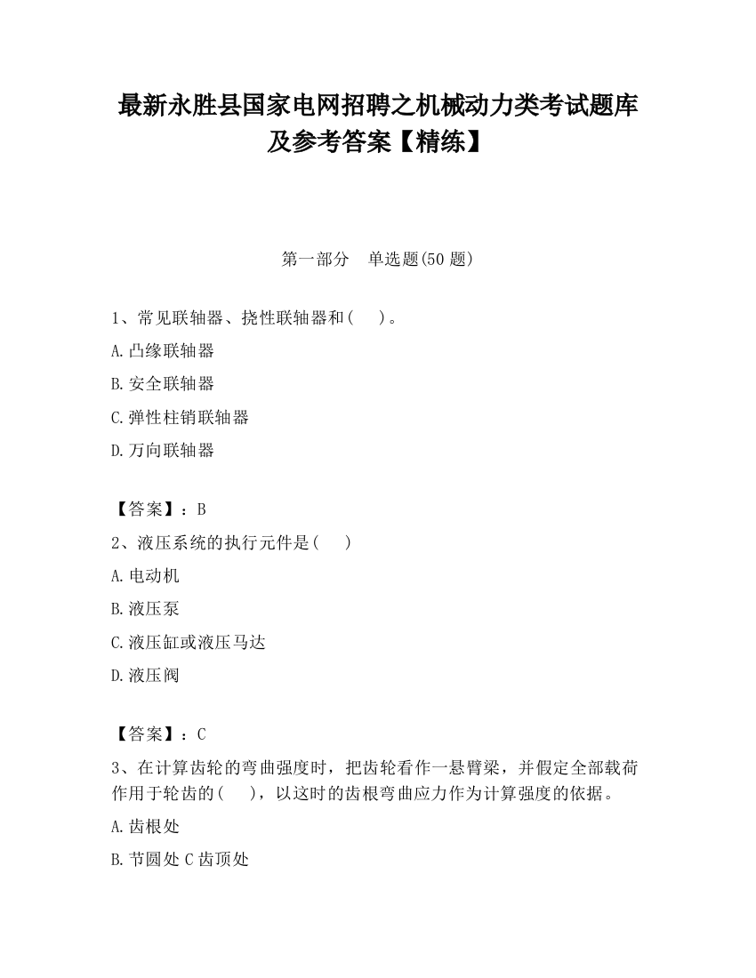 最新永胜县国家电网招聘之机械动力类考试题库及参考答案【精练】