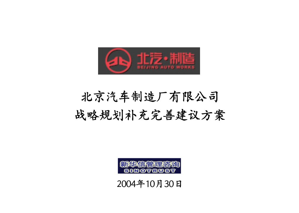 北京汽车制造厂有限公司战略规划实施及管理提升项目-战