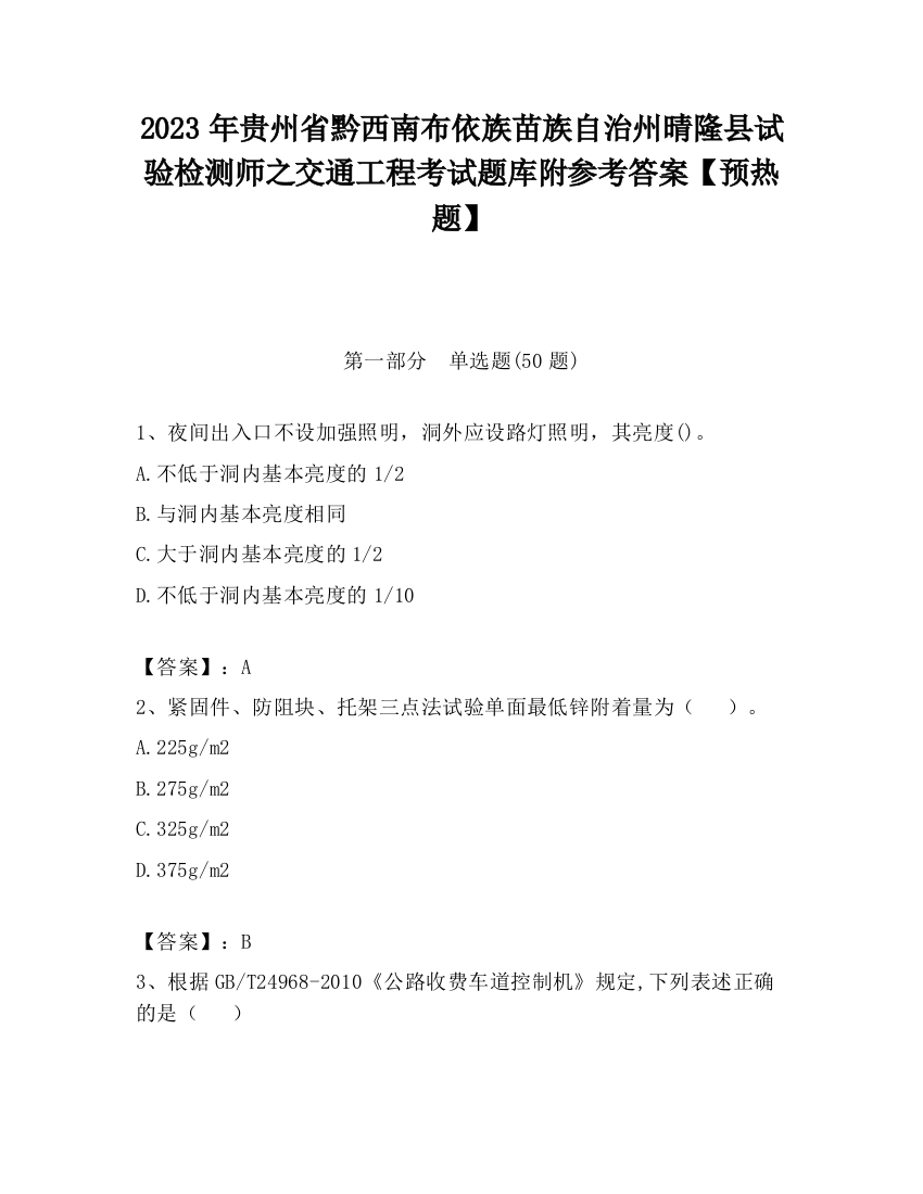 2023年贵州省黔西南布依族苗族自治州晴隆县试验检测师之交通工程考试题库附参考答案【预热题】