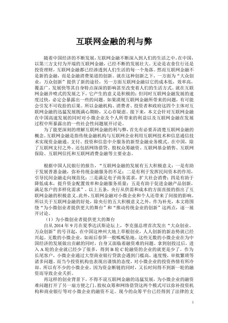 互联网金融的利与弊