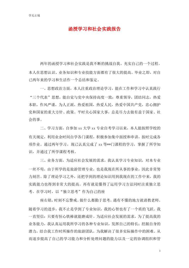 精选函授学习和社会实践报告