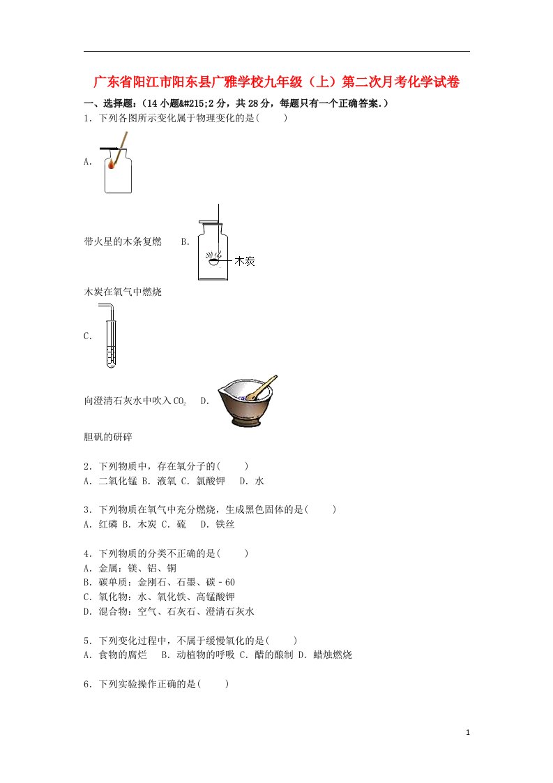 广东省阳江市阳东县广雅学校九级化学上学期第二次月考试题（含解析）