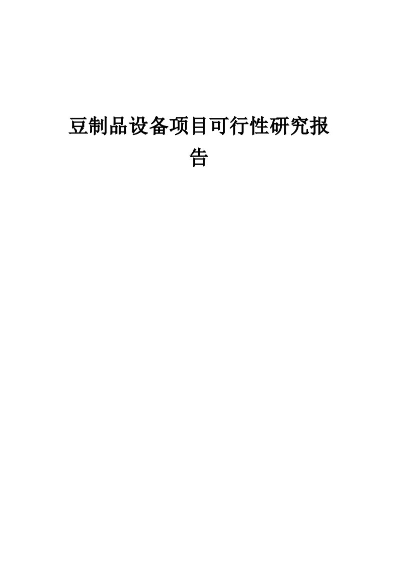 豆制品设备项目可行性研究报告