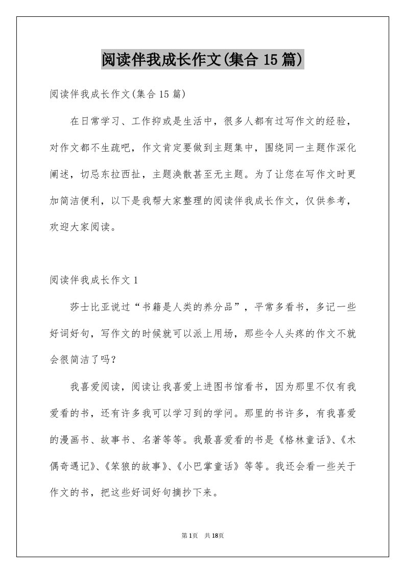 阅读伴我成长作文集合15篇