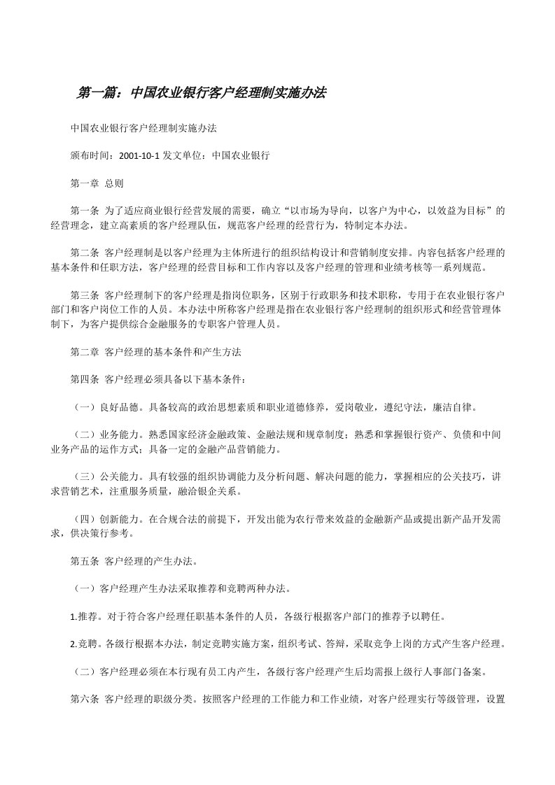 中国农业银行客户经理制实施办法（优秀范文五篇）[修改版]