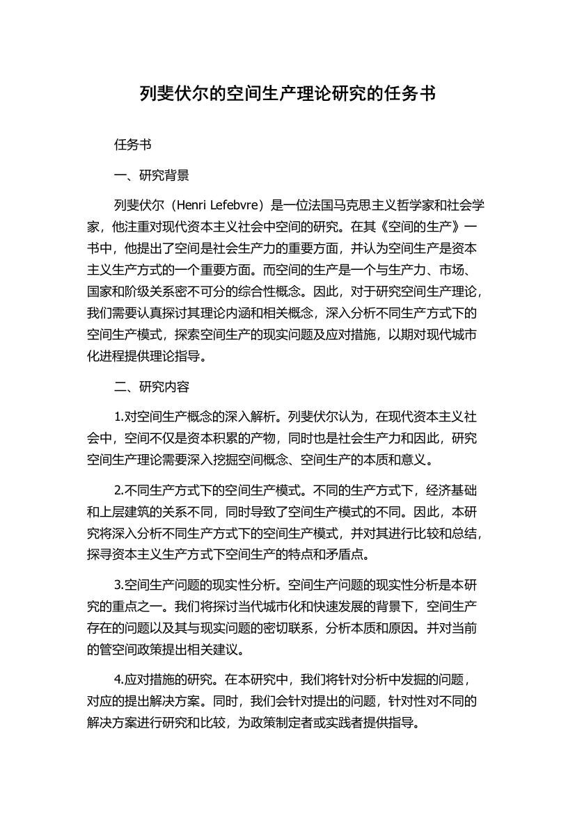 列斐伏尔的空间生产理论研究的任务书