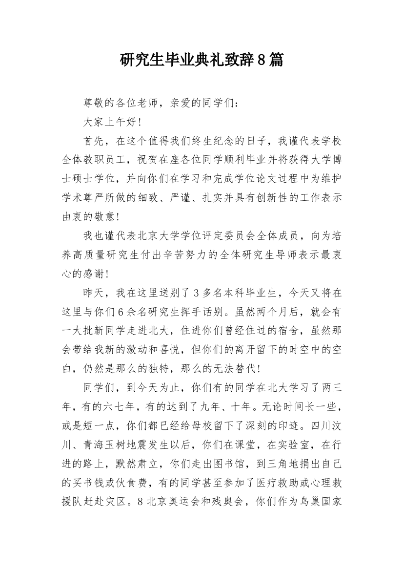 研究生毕业典礼致辞8篇