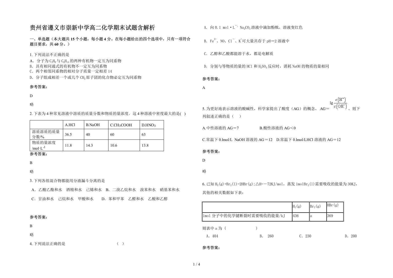 贵州省遵义市崇新中学高二化学期末试题含解析