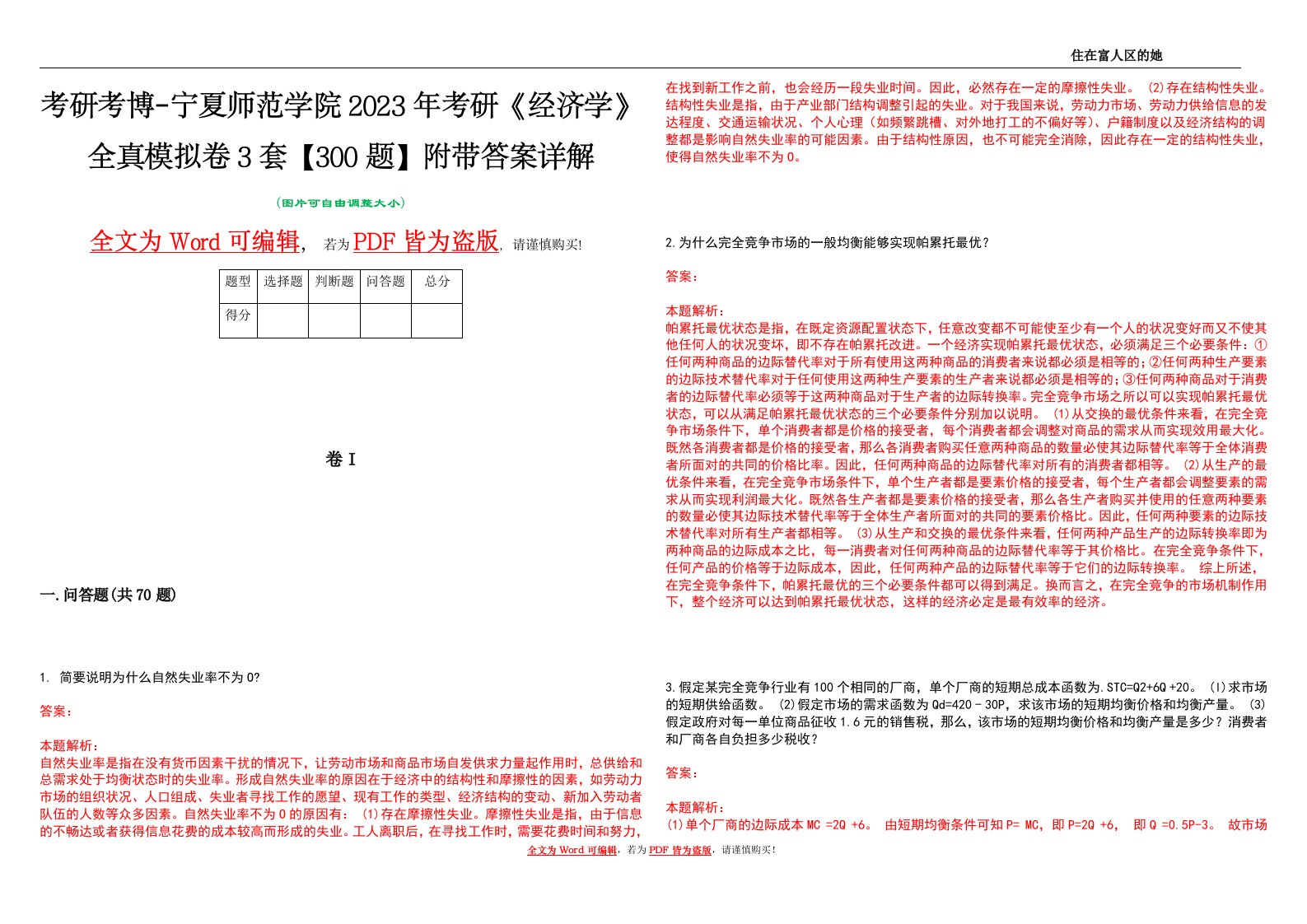 考研考博-宁夏师范学院2023年考研《经济学》全真模拟卷3套【300题】附带答案详解V1.0