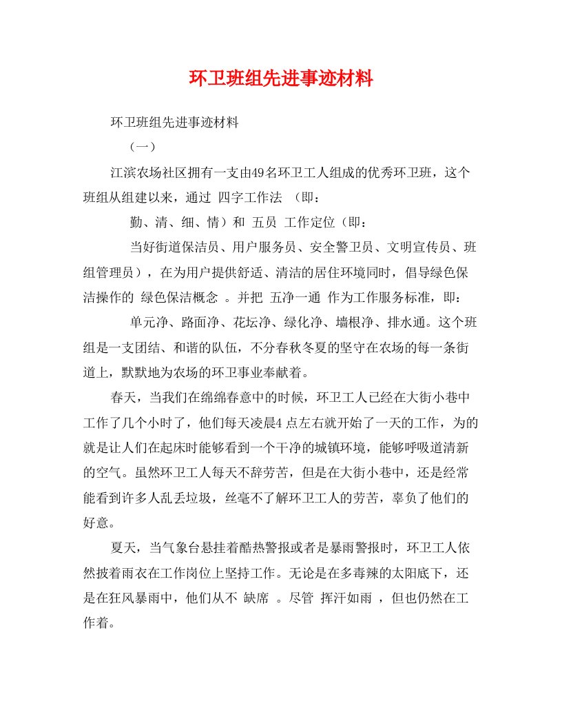 环卫班组先进事迹材料