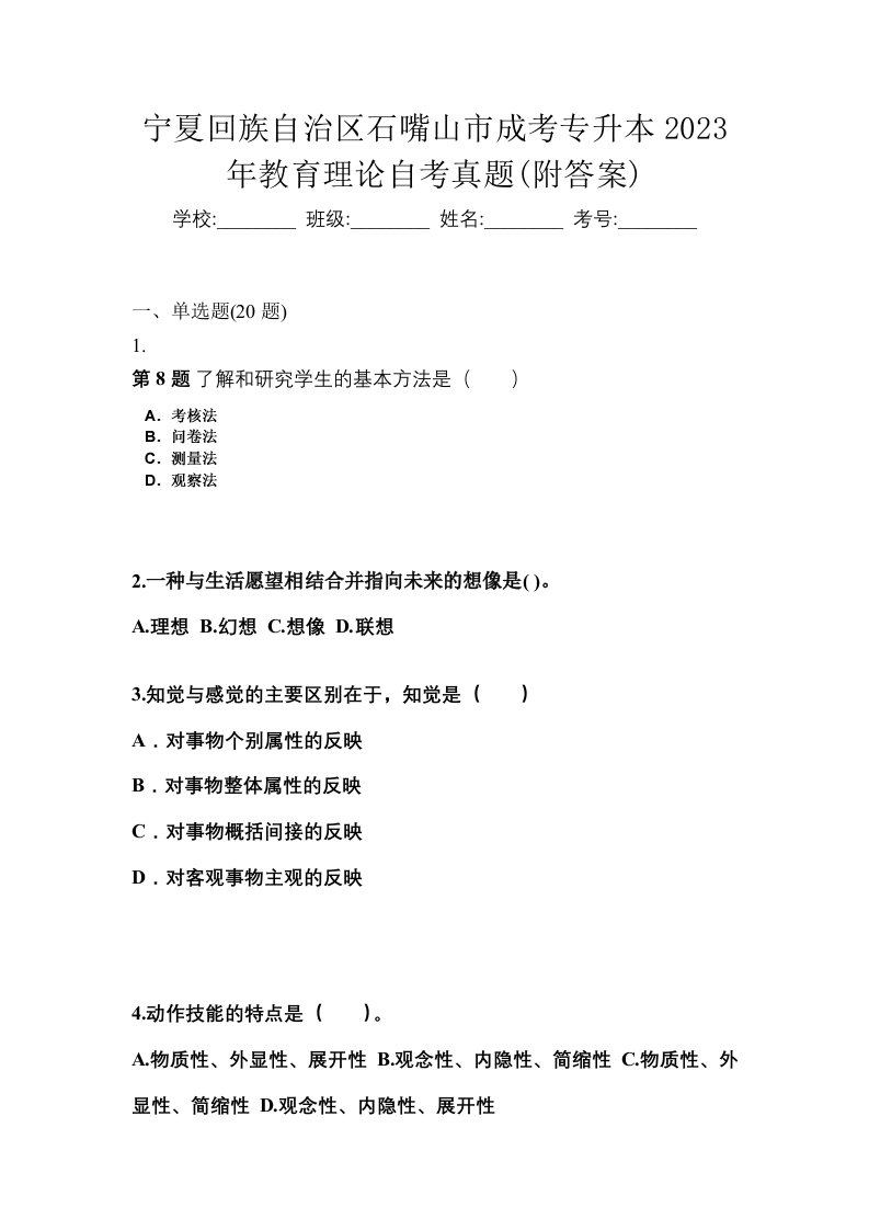 宁夏回族自治区石嘴山市成考专升本2023年教育理论自考真题附答案