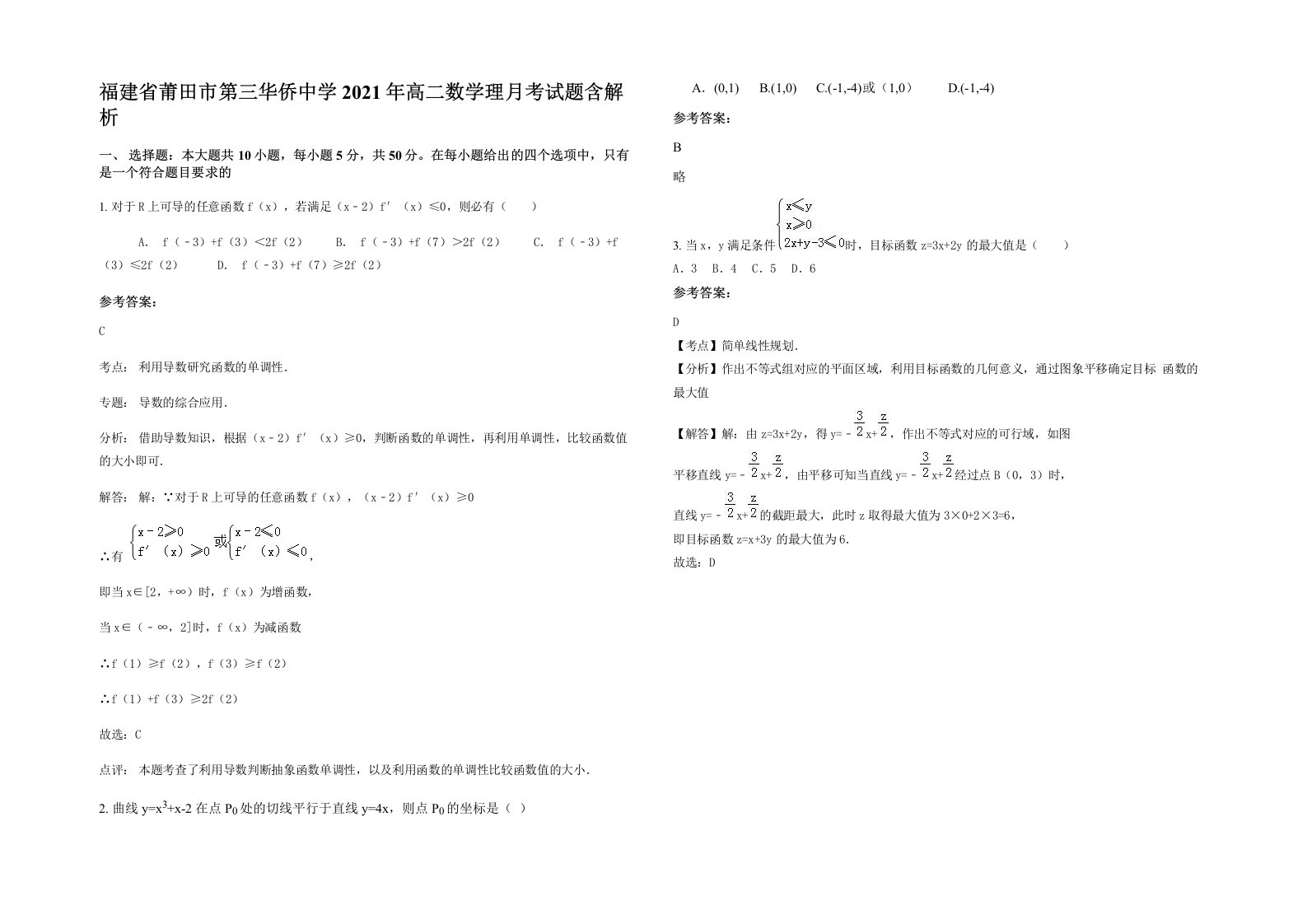 福建省莆田市第三华侨中学2021年高二数学理月考试题含解析