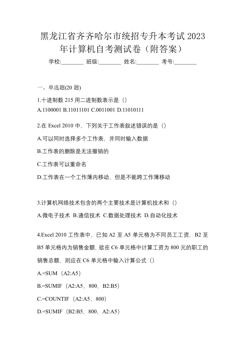 黑龙江省齐齐哈尔市统招专升本考试2023年计算机自考测试卷附答案