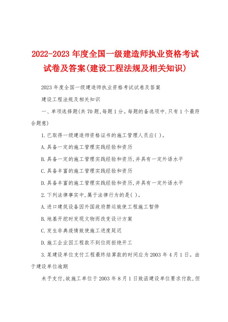 2022-2023年度全国一级建造师执业资格考试试卷及答案(建设工程法规及相关知识)