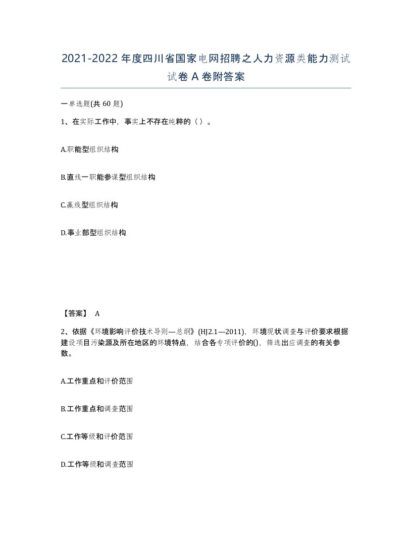 2021-2022年度四川省国家电网招聘之人力资源类能力测试试卷A卷附答案