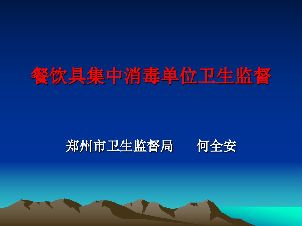 餐具集中消毒单位监督培训