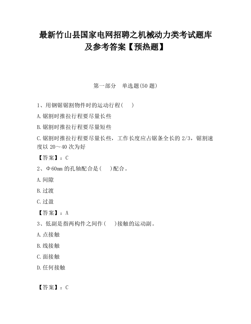 最新竹山县国家电网招聘之机械动力类考试题库及参考答案【预热题】