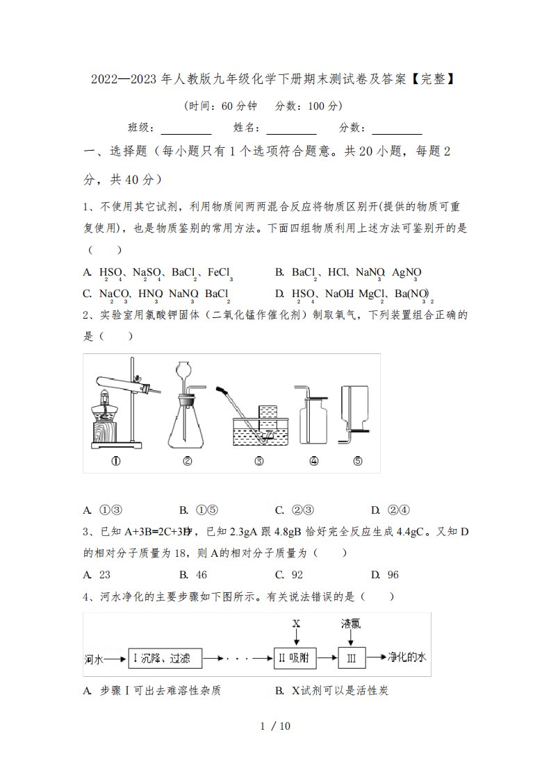 2022—2023年人教版九年级化学下册期末测试卷及答案【完整】