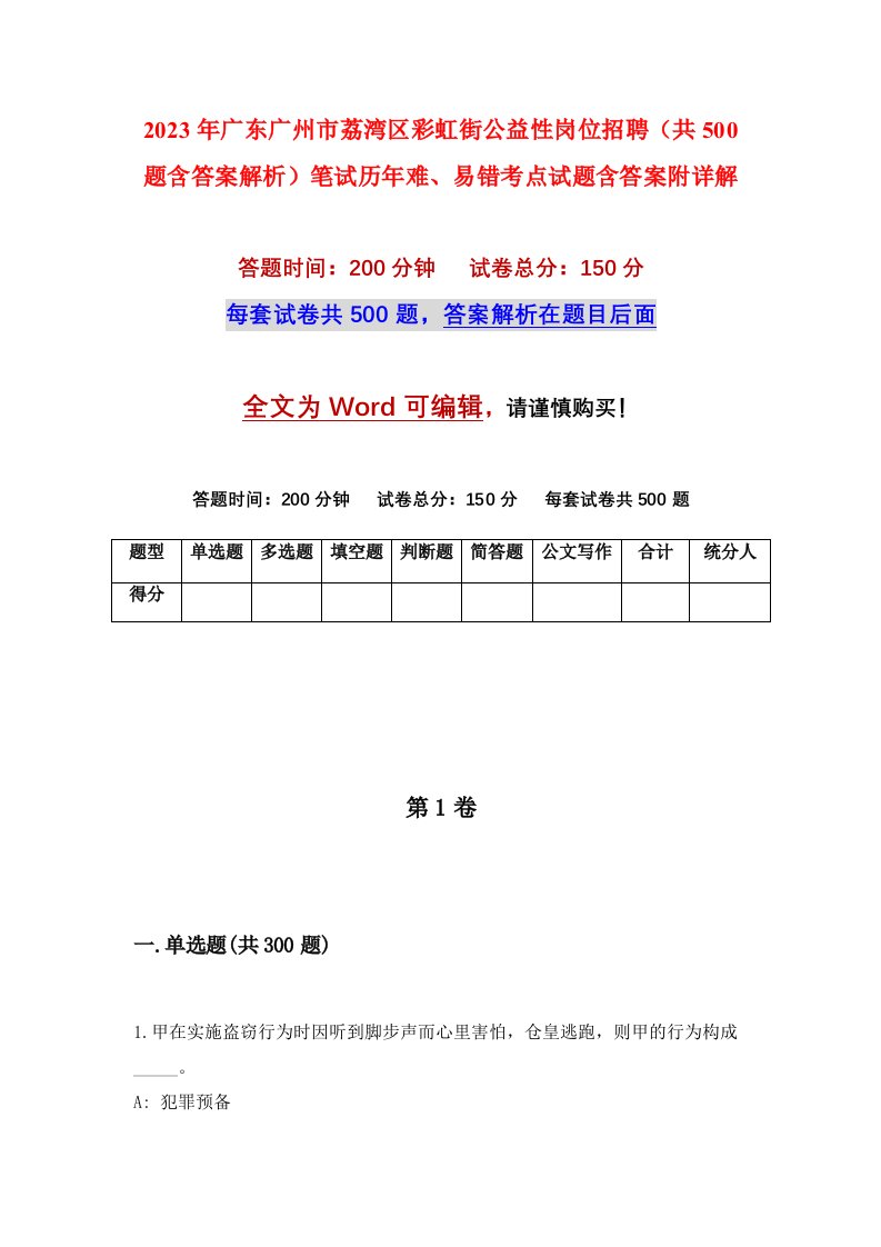 2023年广东广州市荔湾区彩虹街公益性岗位招聘共500题含答案解析笔试历年难易错考点试题含答案附详解