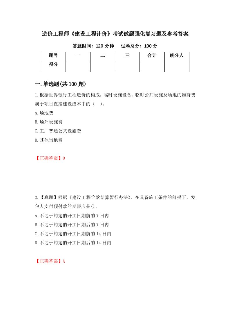 造价工程师建设工程计价考试试题强化复习题及参考答案第94套