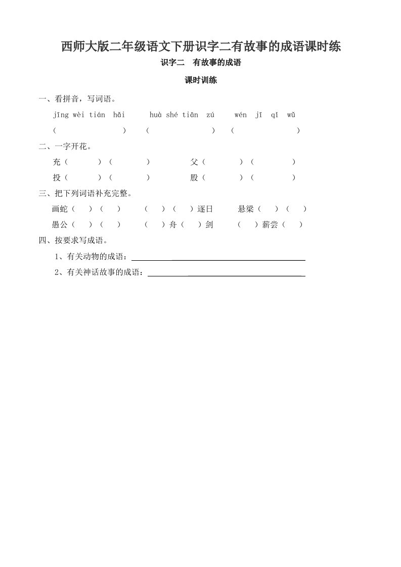 西师大版二年级语文下册识字二有故事的成语课时练