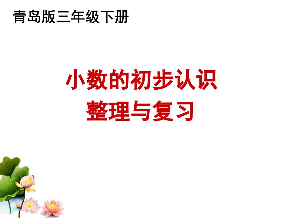 青岛版三年级数学下册期末复习第七单元《小数的初步认识》整理与复习ppt课件