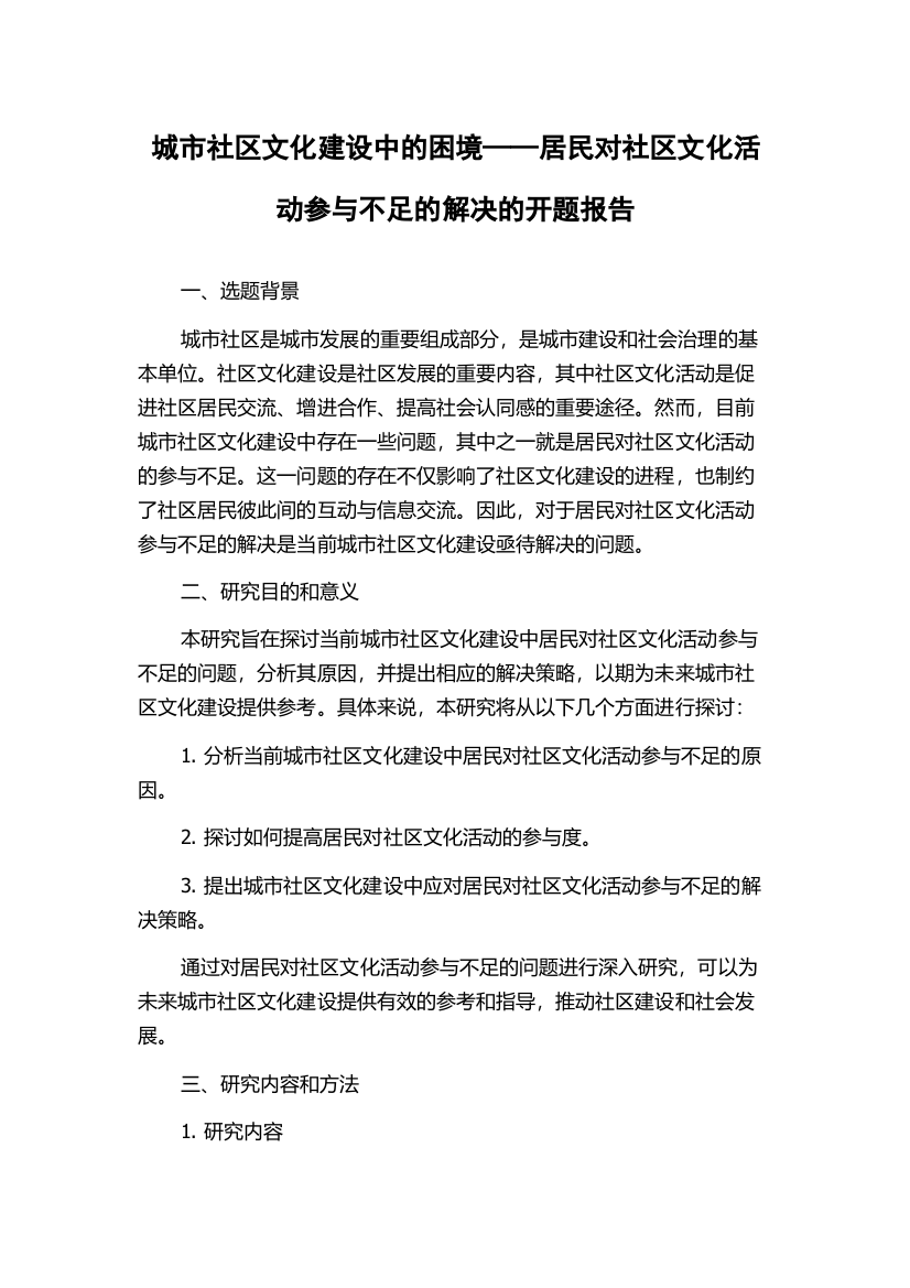 城市社区文化建设中的困境——居民对社区文化活动参与不足的解决的开题报告