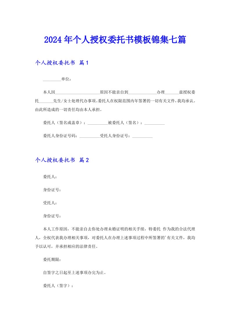 （汇编）2024年个人授权委托书模板锦集七篇