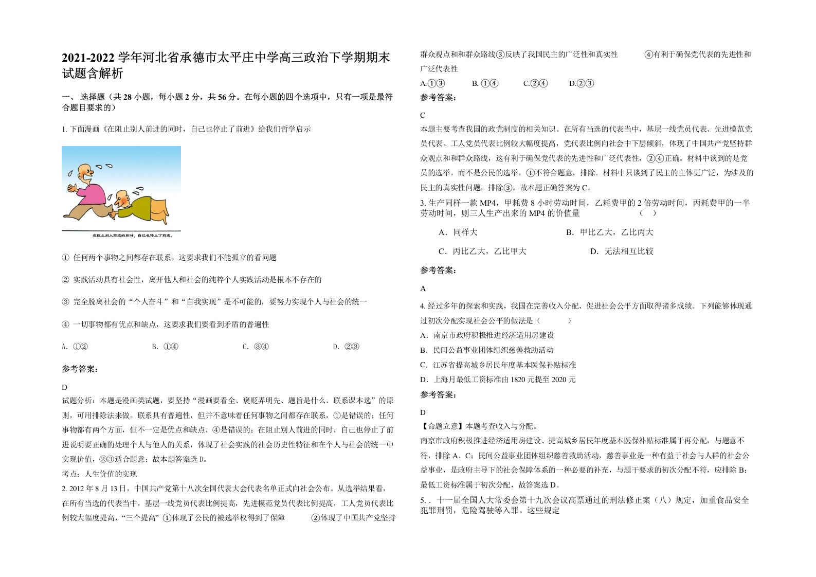 2021-2022学年河北省承德市太平庄中学高三政治下学期期末试题含解析